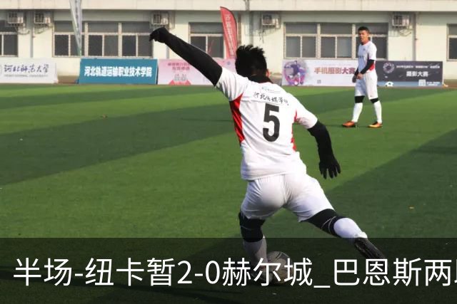 半场-纽卡暂2-0赫尔城 巴恩斯两助攻威洛克闪击霍尔破门维萨失点