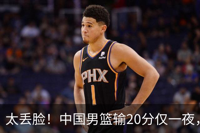 太丢脸！中国男篮输20分仅一夜，日本阵容仅三队，郭士强拒提辞职