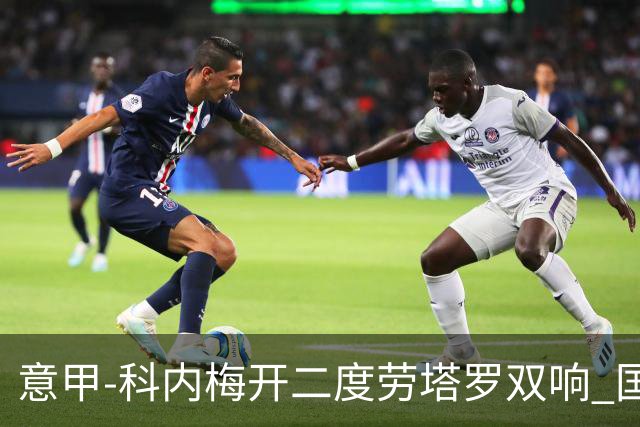 意甲-科内梅开二度劳塔罗双响 国米连追2球2-2罗马