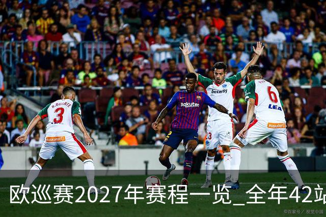 欧巡赛2027年赛程一览 全年42站中国共三场比赛