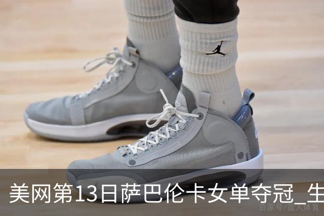 美网第13日萨巴伦卡女单夺冠 生涯大满贯第三冠