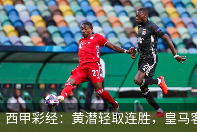 西甲彩经：黄潜轻取连胜，皇马客战告捷